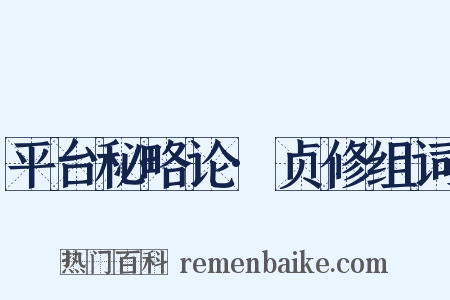 平台秘略论·贞修组词是什么意思的图片